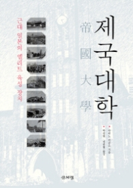 제국대학 - 근대 일본의 엘리트 육성 장치